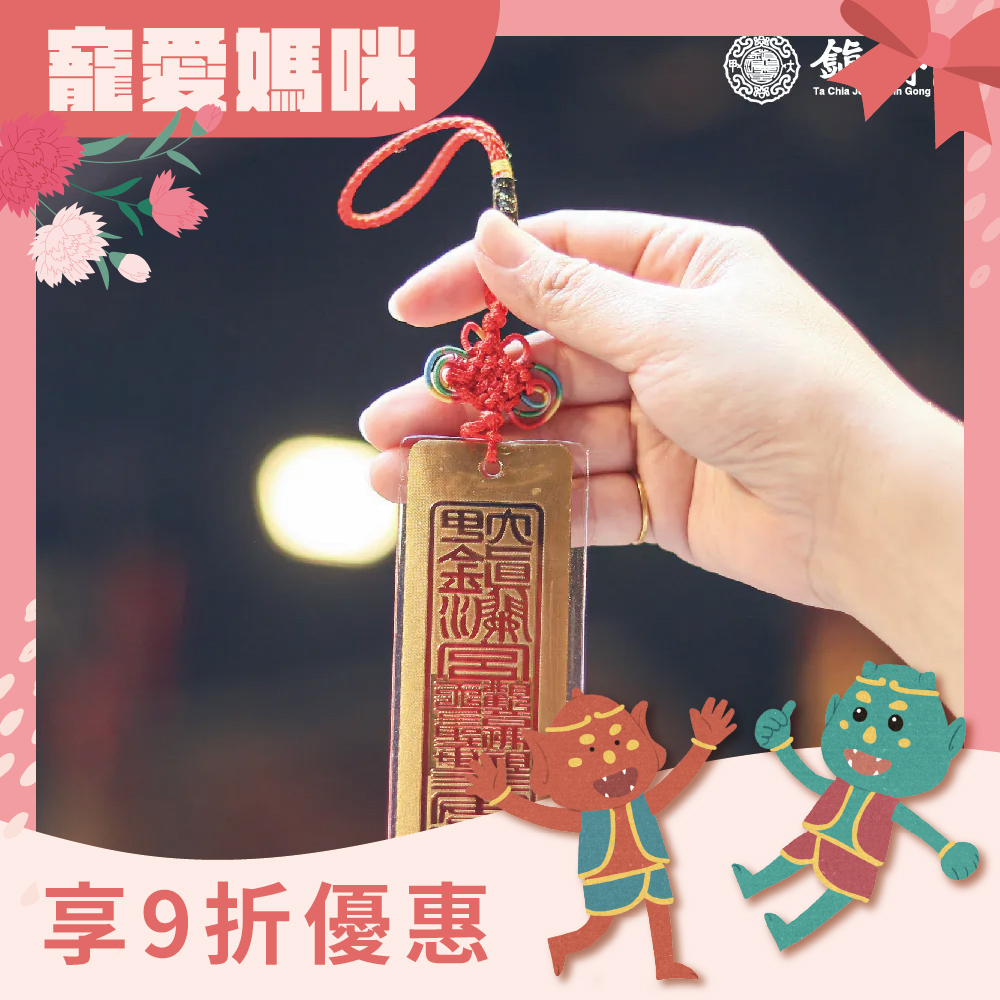 金箔符令吊飾｜平安庇佑｜消災｜擋煞｜轉運｜加持｜過爐【鎮瀾宮】