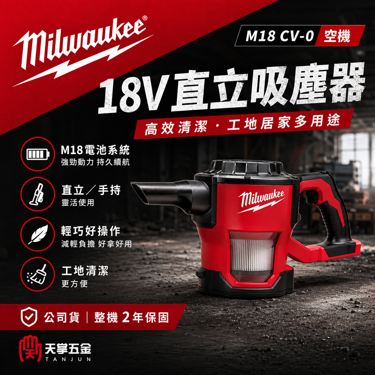 美沃奇18V直立吸塵器 M18 CV-0 空機