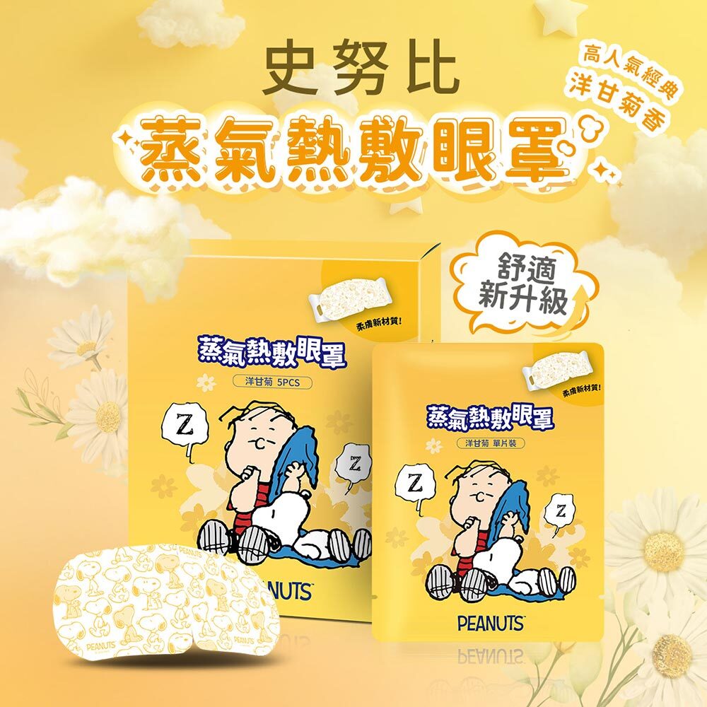 41度C｜史努比聯名 蒸氣熱敷眼罩 - 洋甘菊香 (5片/盒)