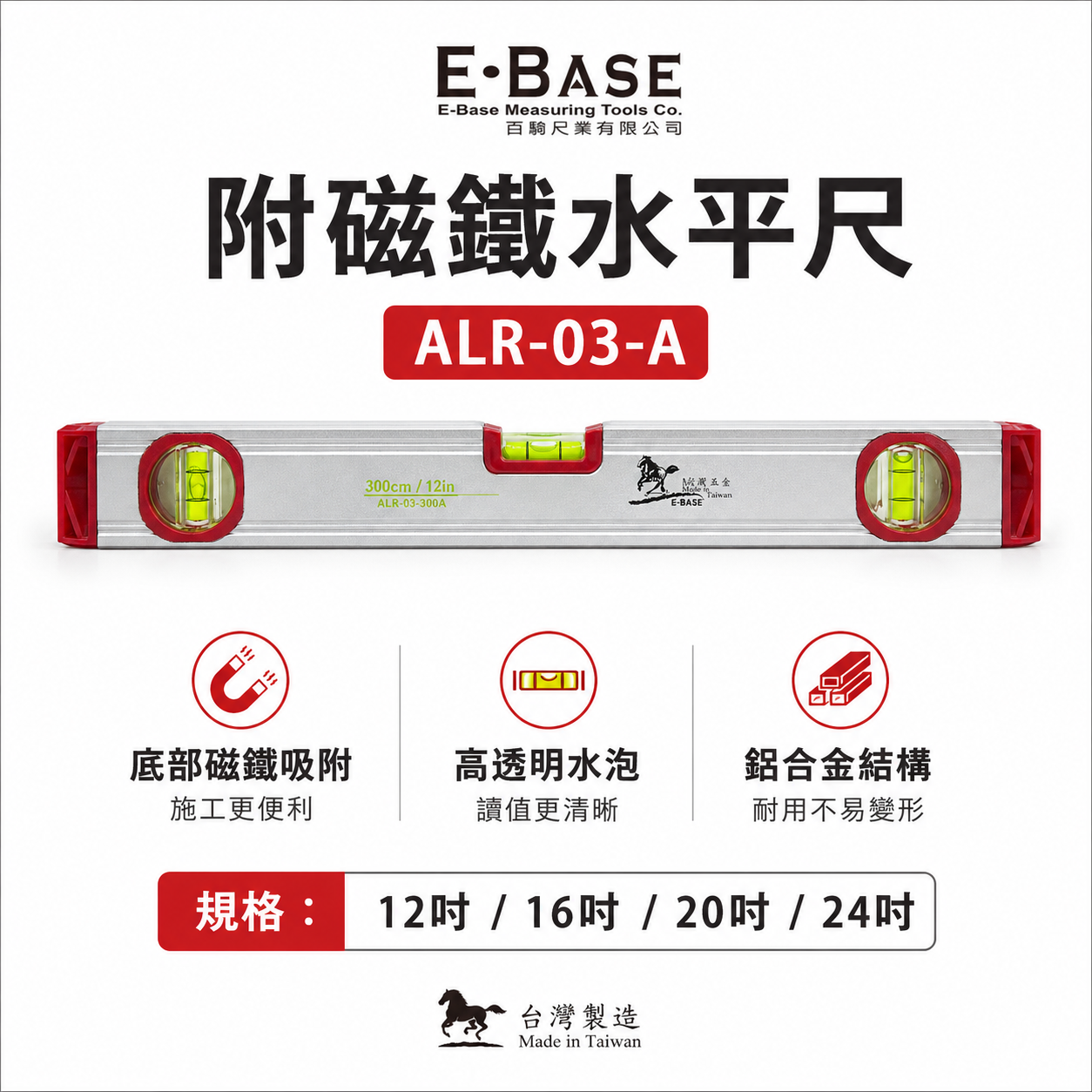 E-BASE 馬牌 台灣製｜水平尺 附磁水平尺 磁鐵水平儀 水平 水準尺 平衡尺｜30-40-50-60-70-80cm