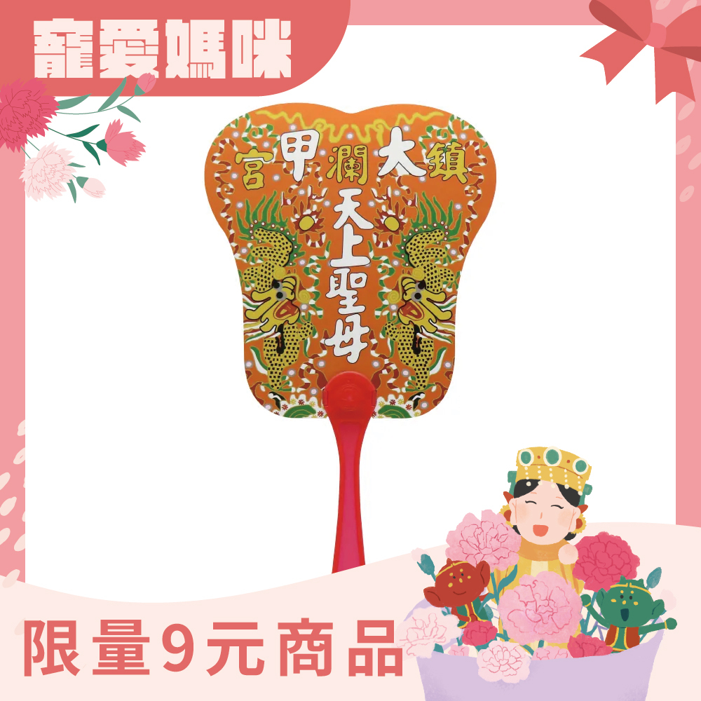 【會員專屬】日月手搖扇，限時9元（1人限購3個）【鎮瀾宮】