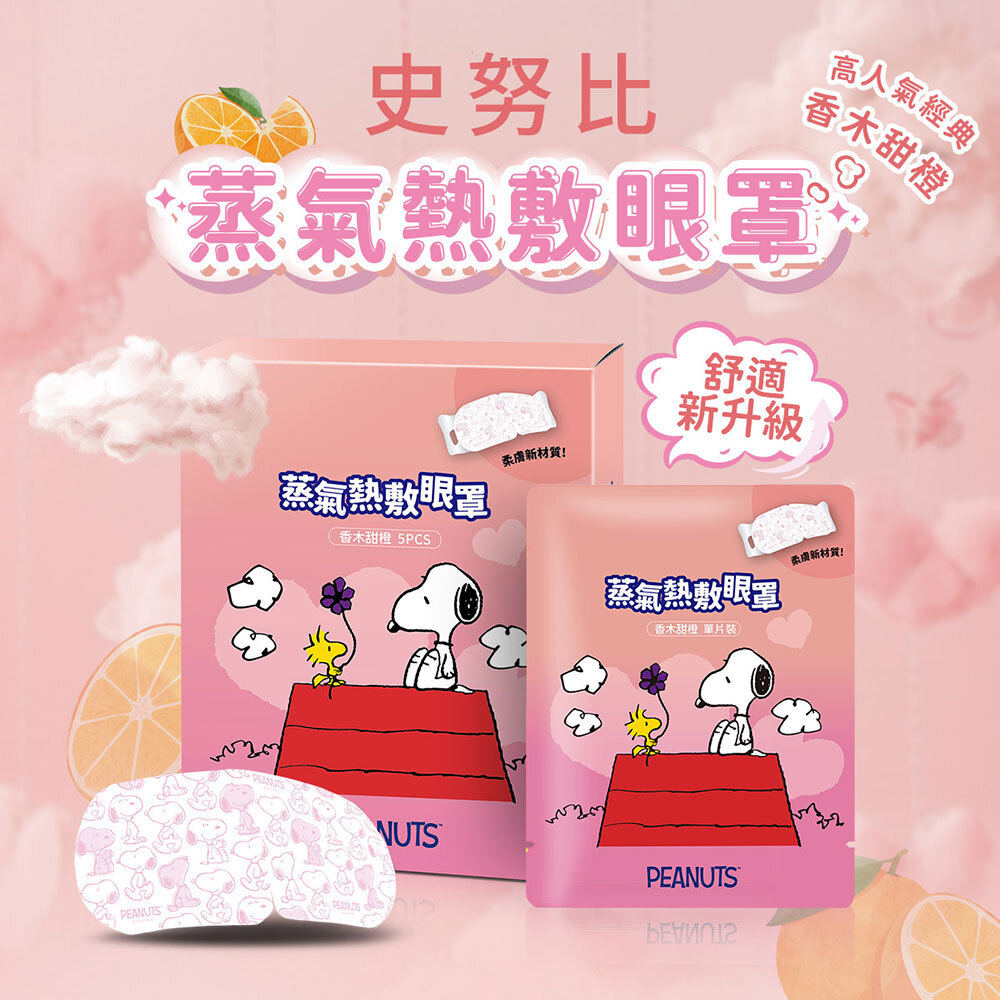 41度C｜史努比聯名 蒸氣熱敷眼罩 - 香木甜橙 (5片/盒)