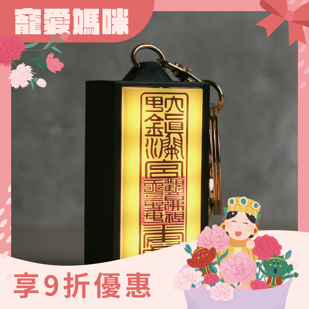 符令燈箱鑰匙圈 ｜過爐加持｜文創｜LED發光｜保平安｜避邪｜吊飾【鎮瀾宮】