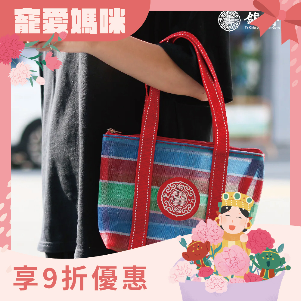 茄芷提袋｜購物袋｜手提袋｜文創｜實用｜耐用｜便利【鎮瀾宮】