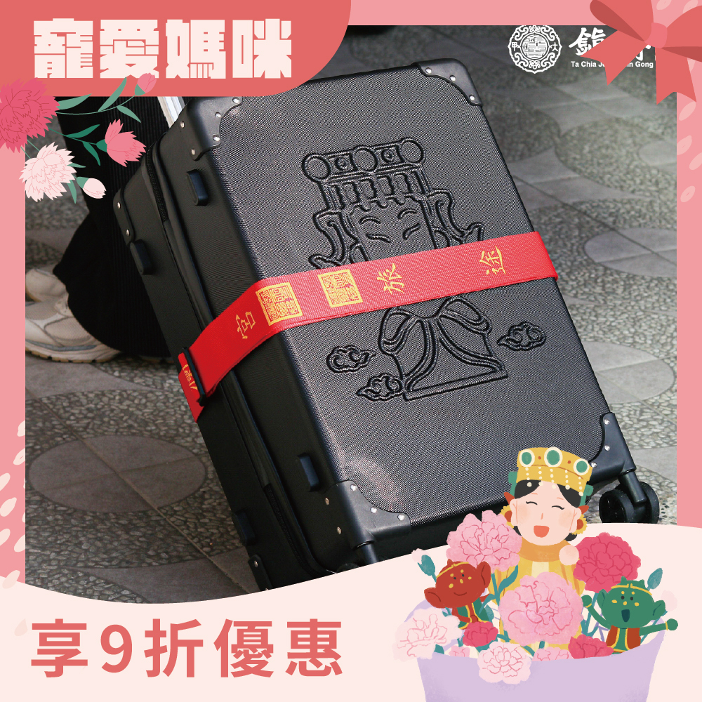 旅行平安行李束帶過爐加持｜尼龍｜平安庇佑｜堅固耐用｜固定行李｜旅遊必備【鎮瀾宮】
