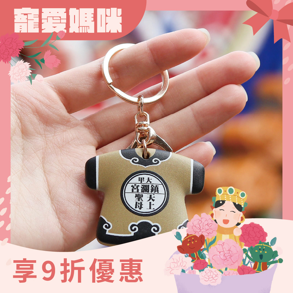 和褂鑰匙扣｜過爐加持｜文創｜開運｜保平安｜吊飾【鎮瀾宮】