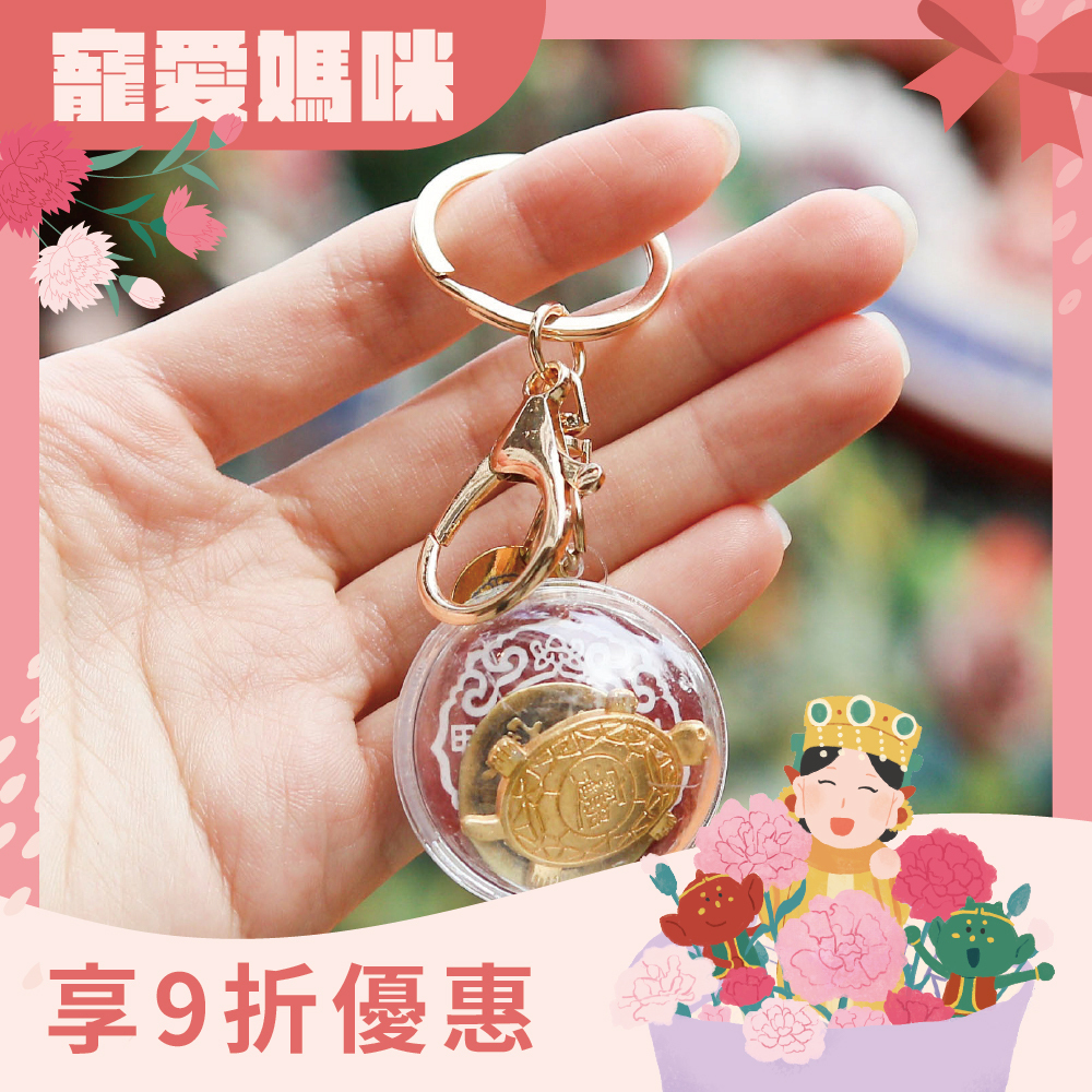 過爐招財錢龜鑰匙扣｜銅錢｜金錢龜｜文創｜招財｜旺運｜吊飾【鎮瀾宮】