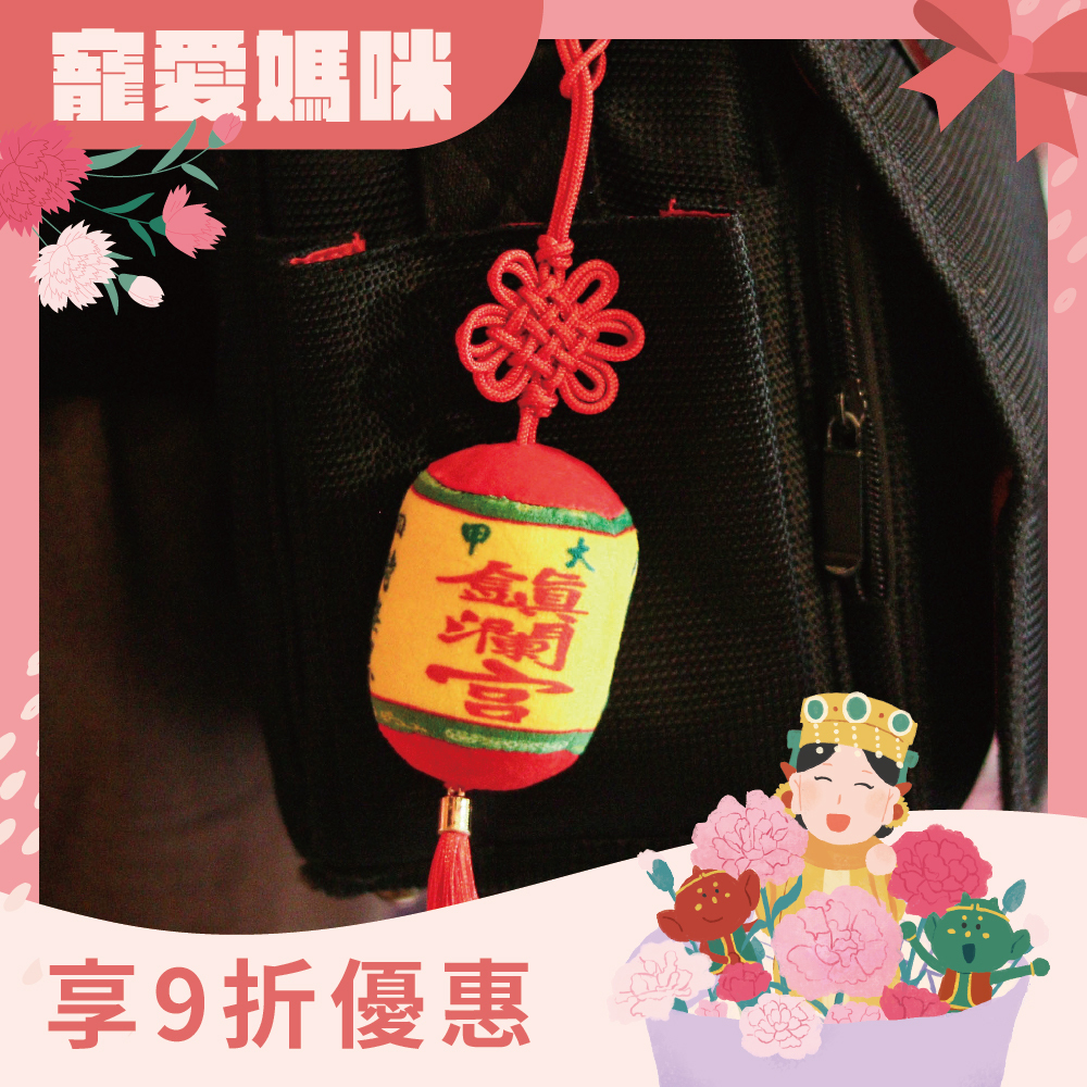 大甲媽合境平安燈籠娃娃吊飾｜大甲媽祖｜轉運納福｜光明｜平安｜擋煞【鎮瀾宮】