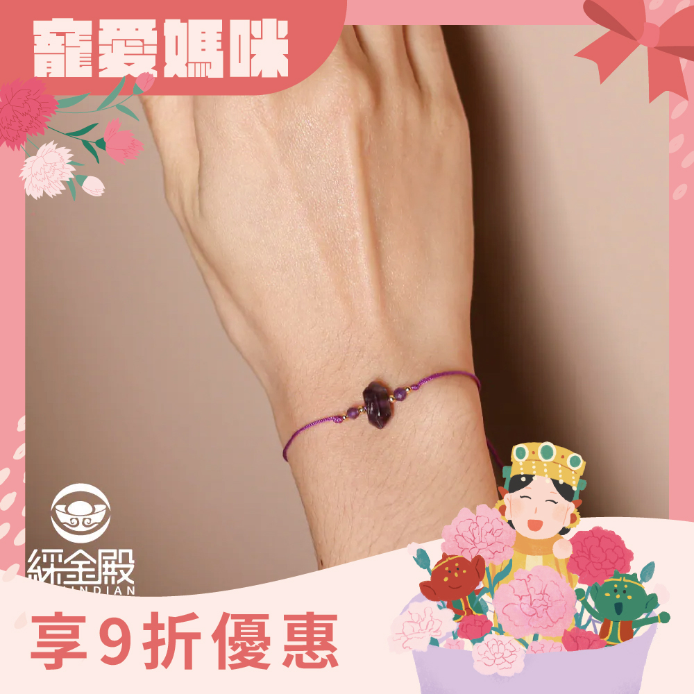 紫水晶-半寶石開運手繩｜增強智慧｜鎮定情緒｜招財招貴人｜過爐加持【綵金殿】
