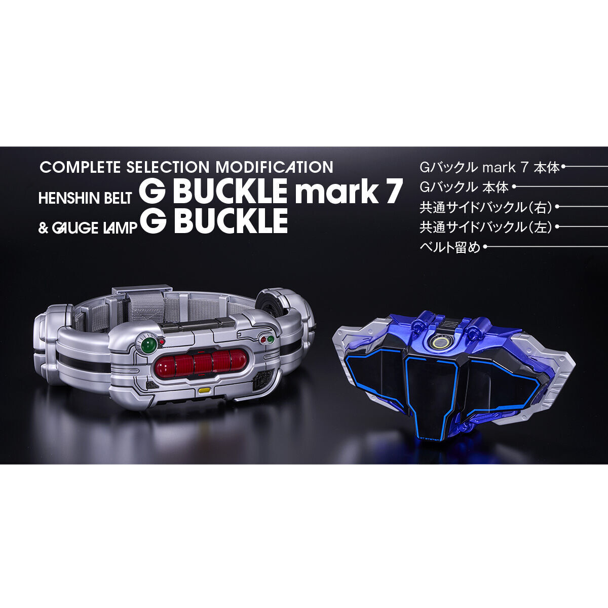 Bandai CSM HENSHIN BELT G BUCKLE mark 7 & GAUGE LAMP G BUCKLE 假面騎士
