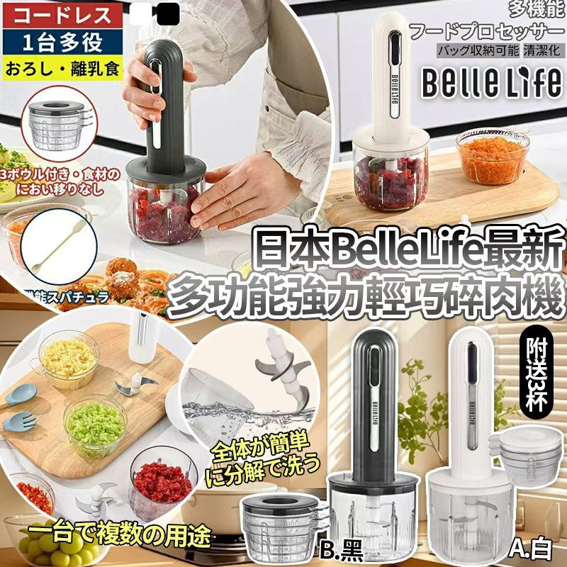 [D3041] 日本BelleLife最新多功能USB 強力輕巧碎肉機 (附送3杯）