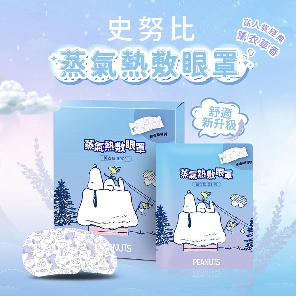 41度C｜史努比聯名 蒸氣熱敷眼罩 - 薰衣草香 (5片/盒)