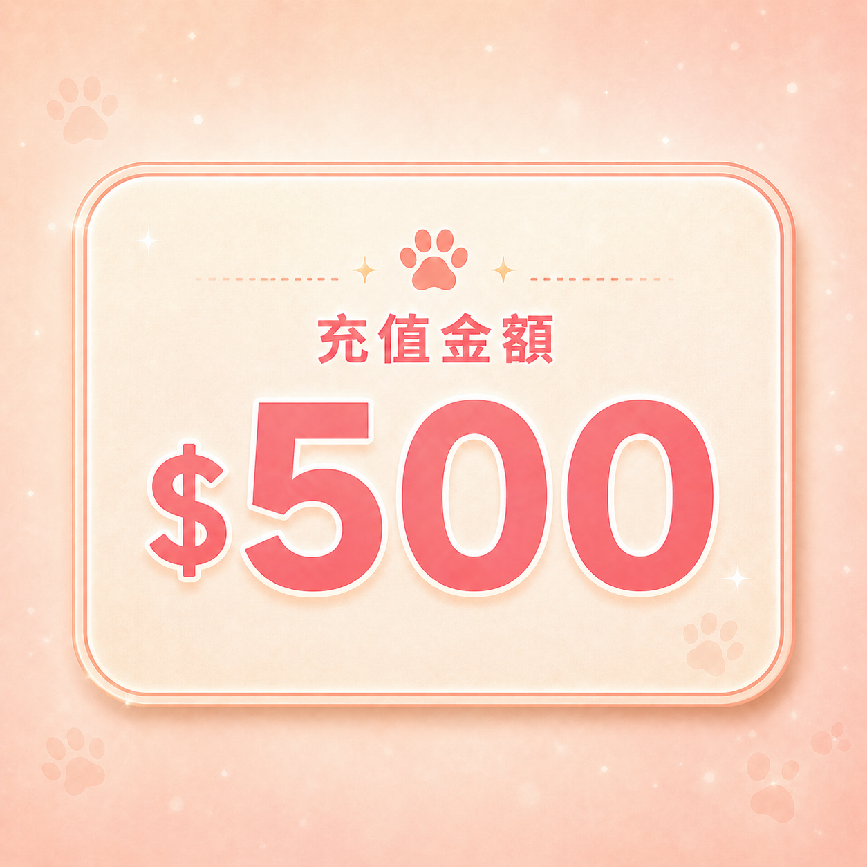 Happipet 會員儲值站 | 充$500送$50