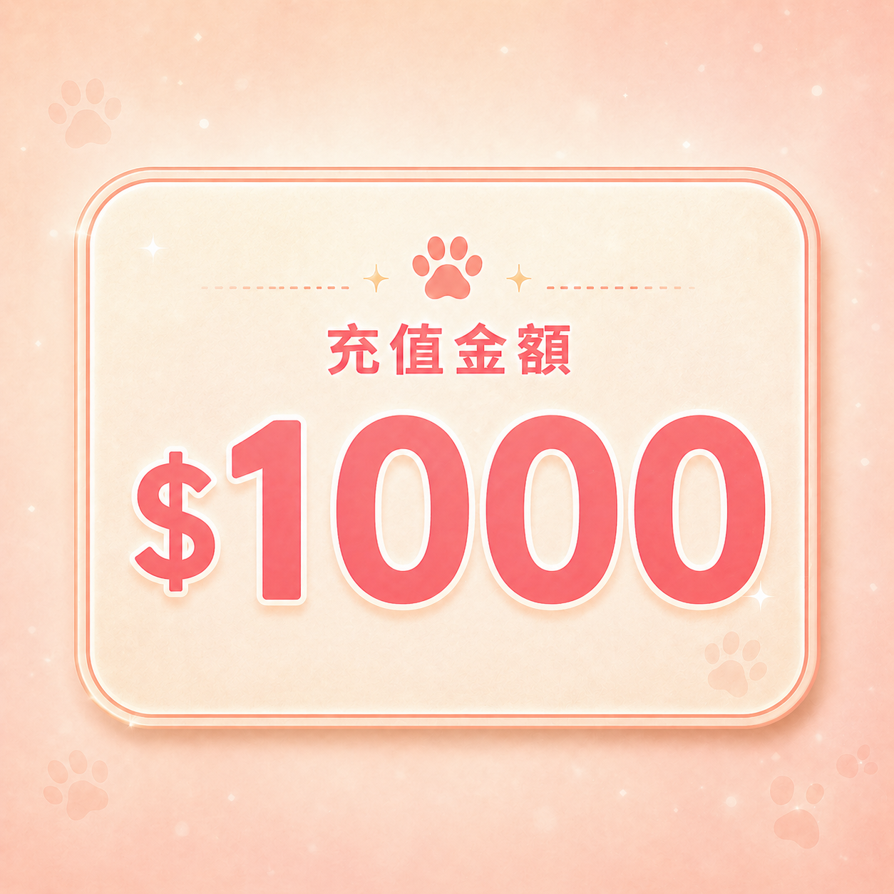Happipet 會員儲值站 | 充$1000送$120