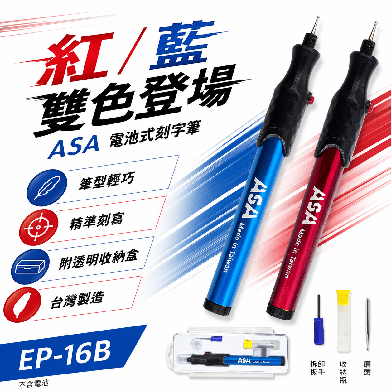 ASA｜刻字筆 電動雕刻筆 手持式電動雕刻筆 刻字電刻筆 筆型磨針刻字筆 電池式電刻筆｜EP-16B｜台灣製