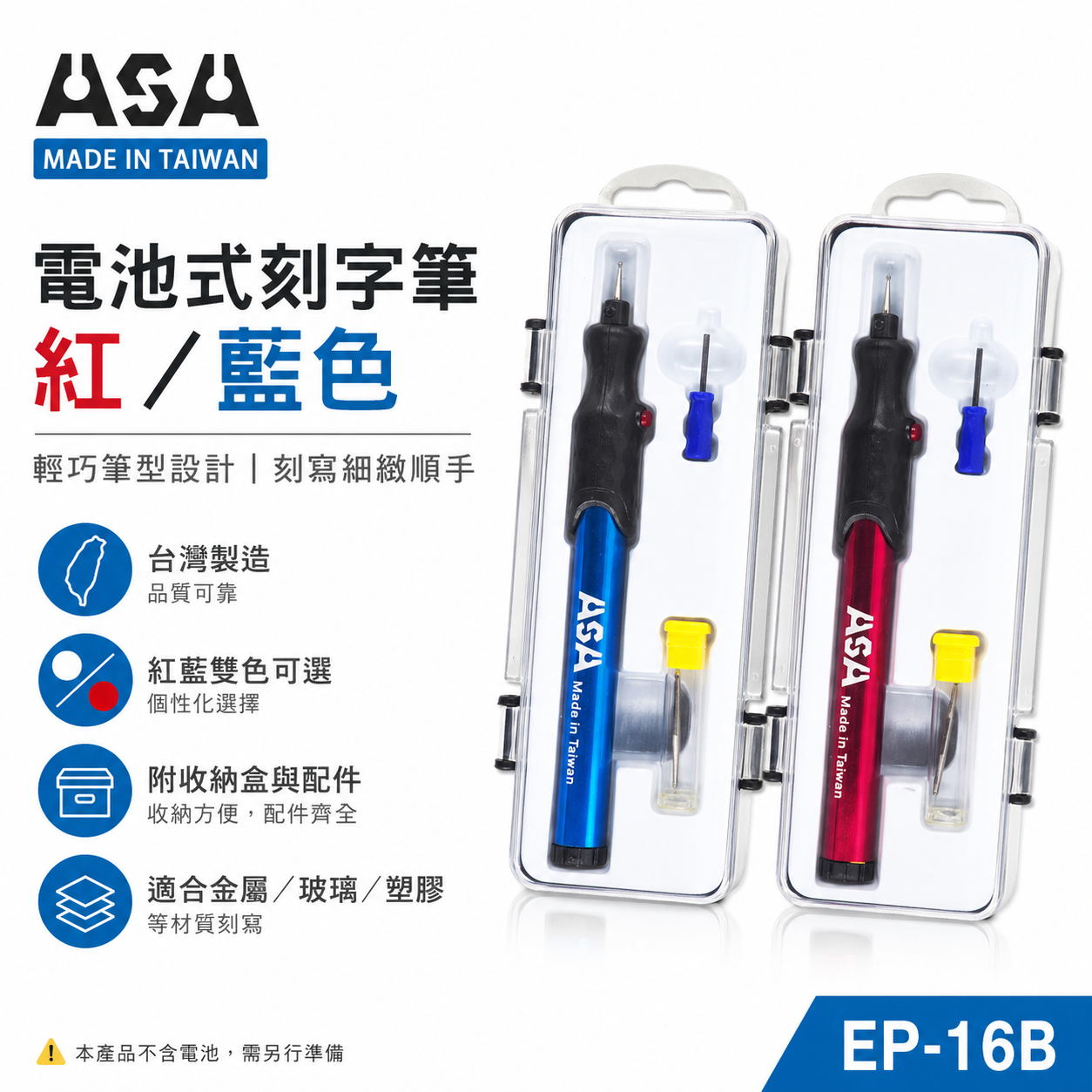 ASA｜刻字筆 電動雕刻筆 手持式電動雕刻筆 刻字電刻筆 筆型磨針刻字筆 電池式電刻筆｜EP-16B｜台灣製