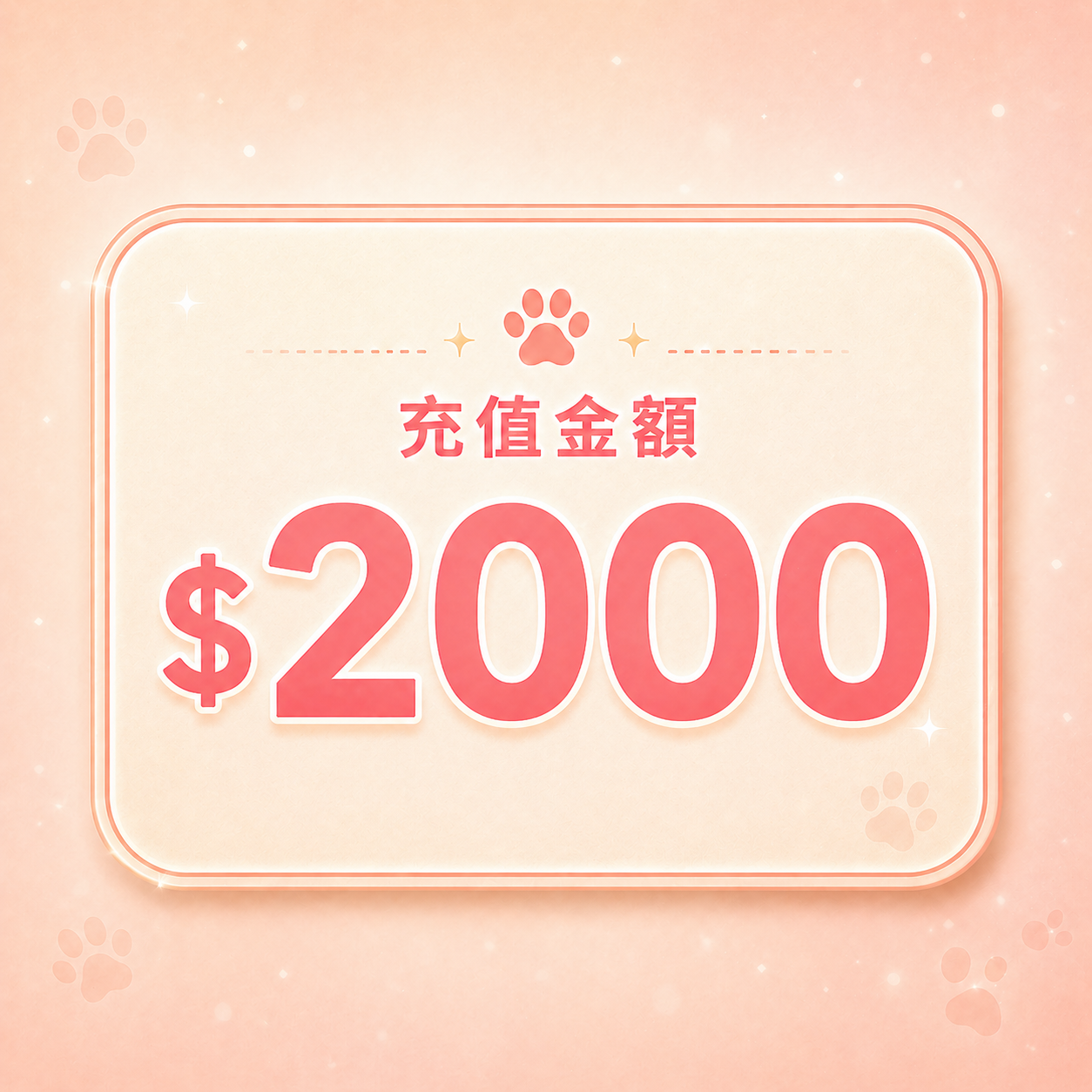 Happipet 會員儲值站 | 充$2000送$300