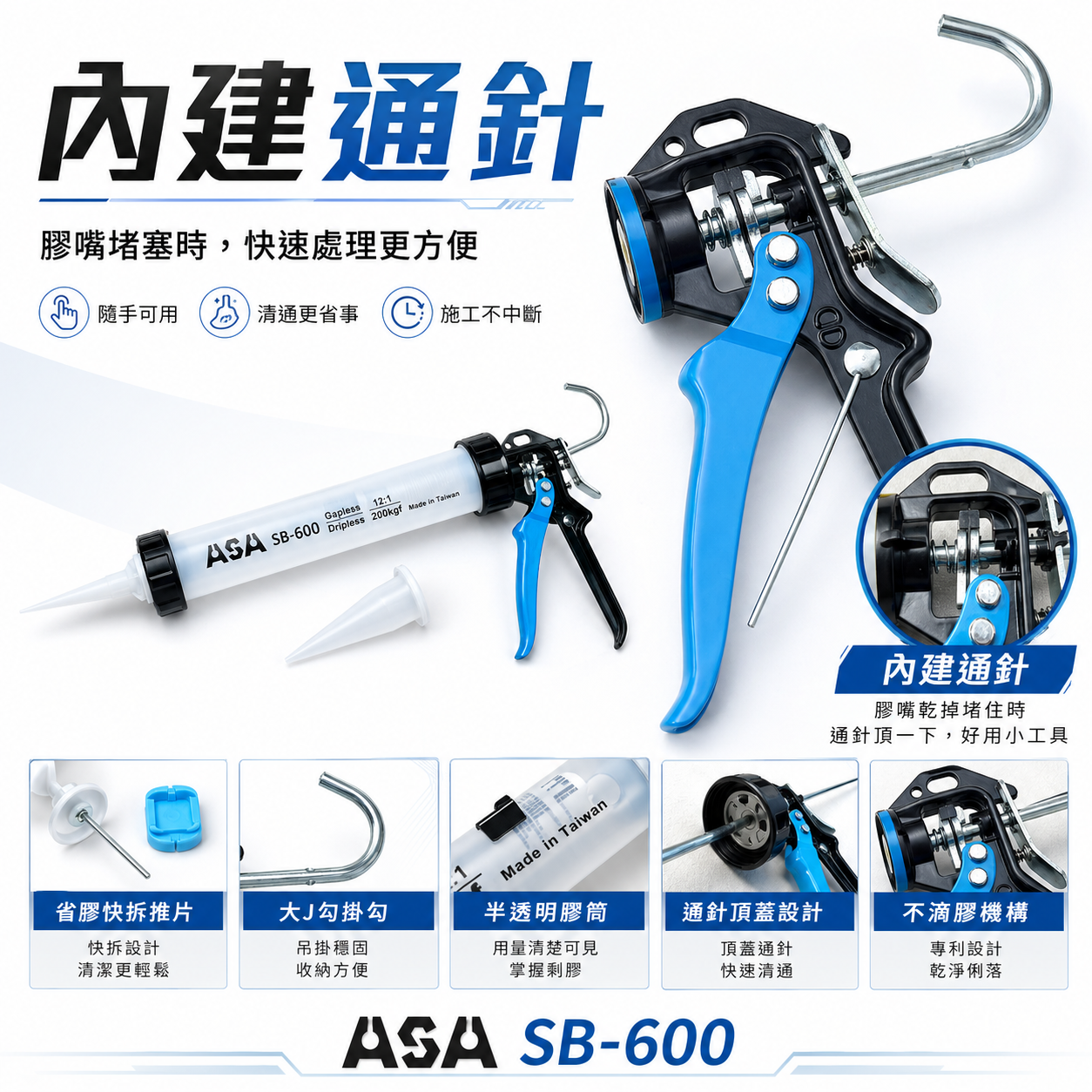 ASA 台灣製 矽利康槍 手動省力填縫膠槍 不滴膠環保包打糊槍 矽力康槍｜半透明環保包矽利康槍｜SB-600｜SB600
