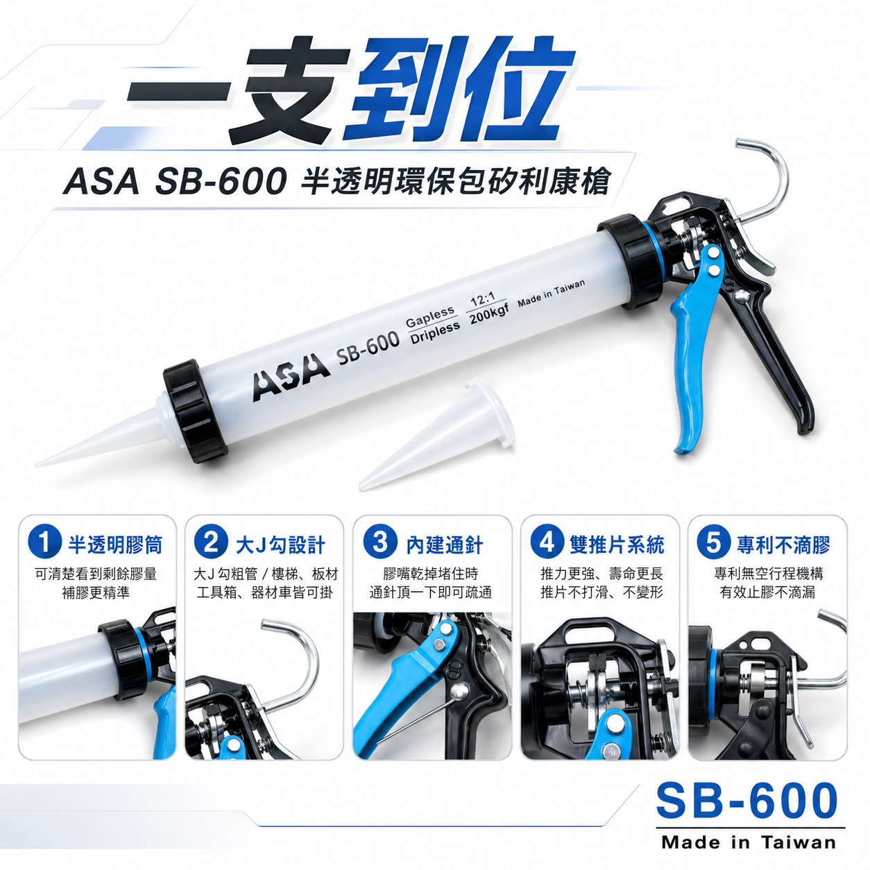 ASA 台灣製 矽利康槍 手動省力填縫膠槍 不滴膠環保包打糊槍 矽力康槍｜半透明環保包矽利康槍｜SB-600｜SB600