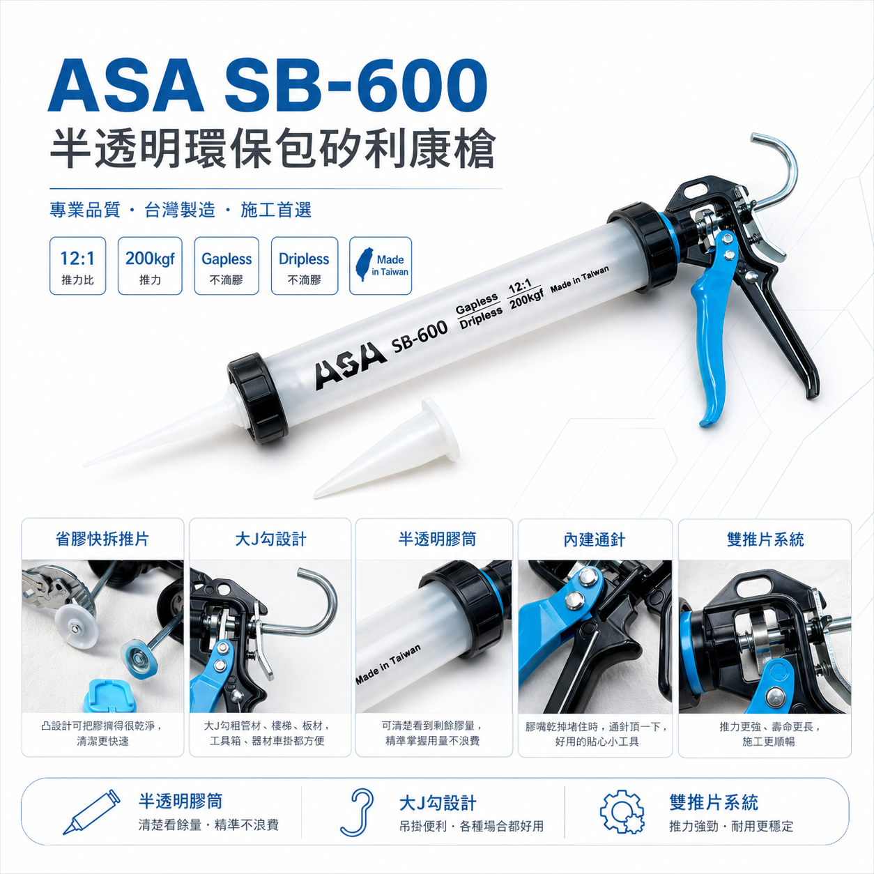 ASA 台灣製 矽利康槍 手動省力填縫膠槍 不滴膠環保包打糊槍 矽力康槍｜半透明環保包矽利康槍｜SB-600｜SB600