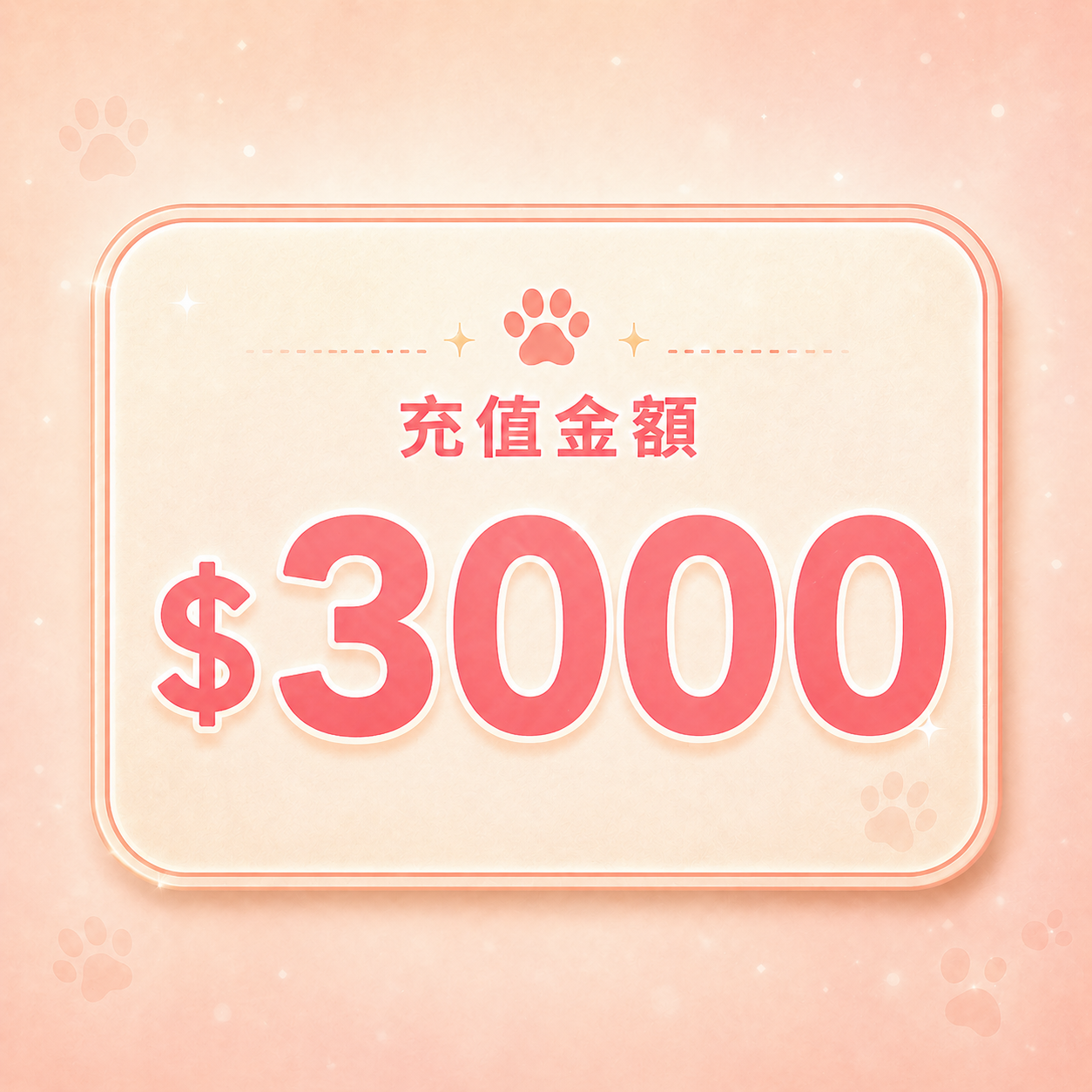 Happipet 會員儲值站 | 充$3000送$500