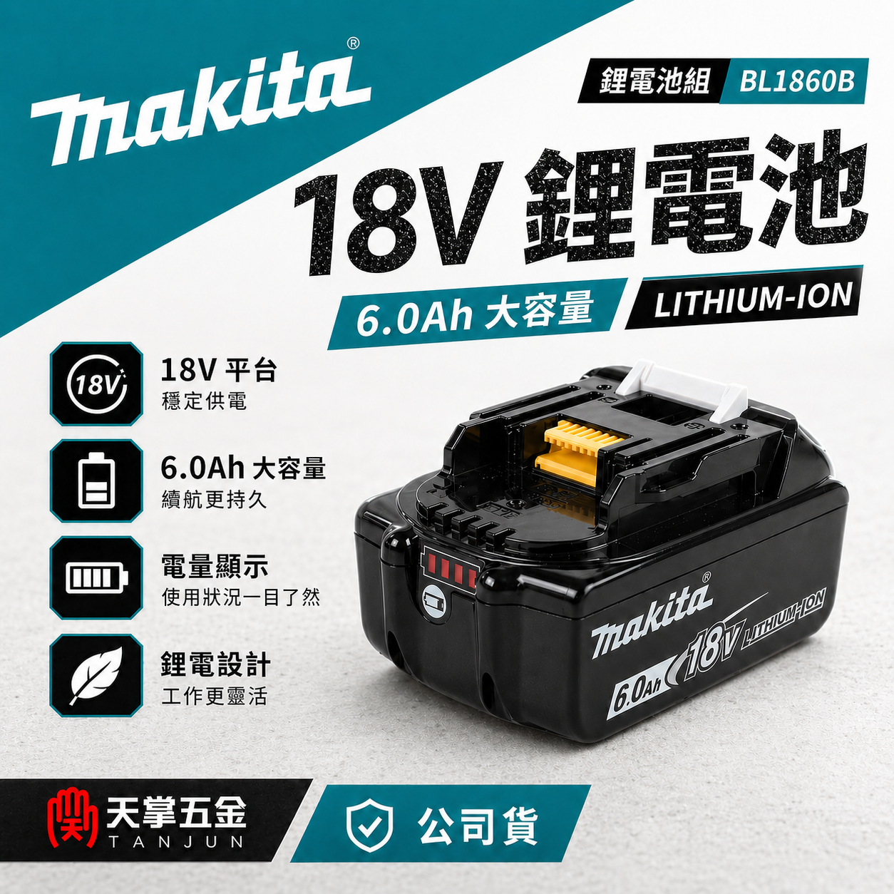 牧田18V鋰電池 BL1860B 6.0AH