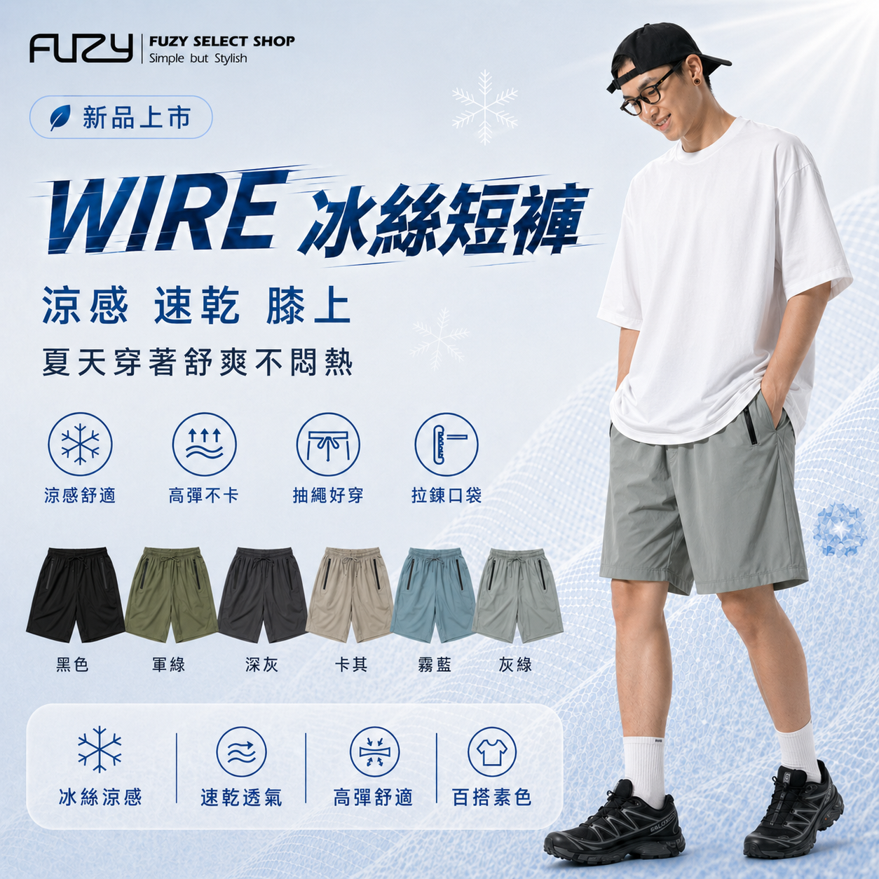 WIRE 冰絲 短褲 涼感 膝上 抽繩好穿 百搭基本款【 FUZY 】- P202542