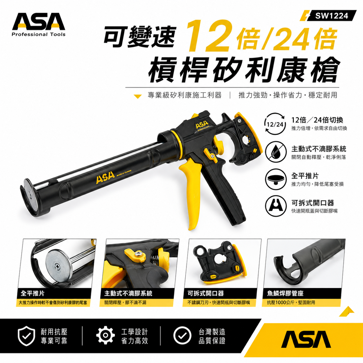 ASA 台灣製｜可變速12/24倍高槓桿矽利康槍 出膠量較大 填縫膠槍 玻璃膠打糊槍 矽力康槍｜SW1224 SW-1224