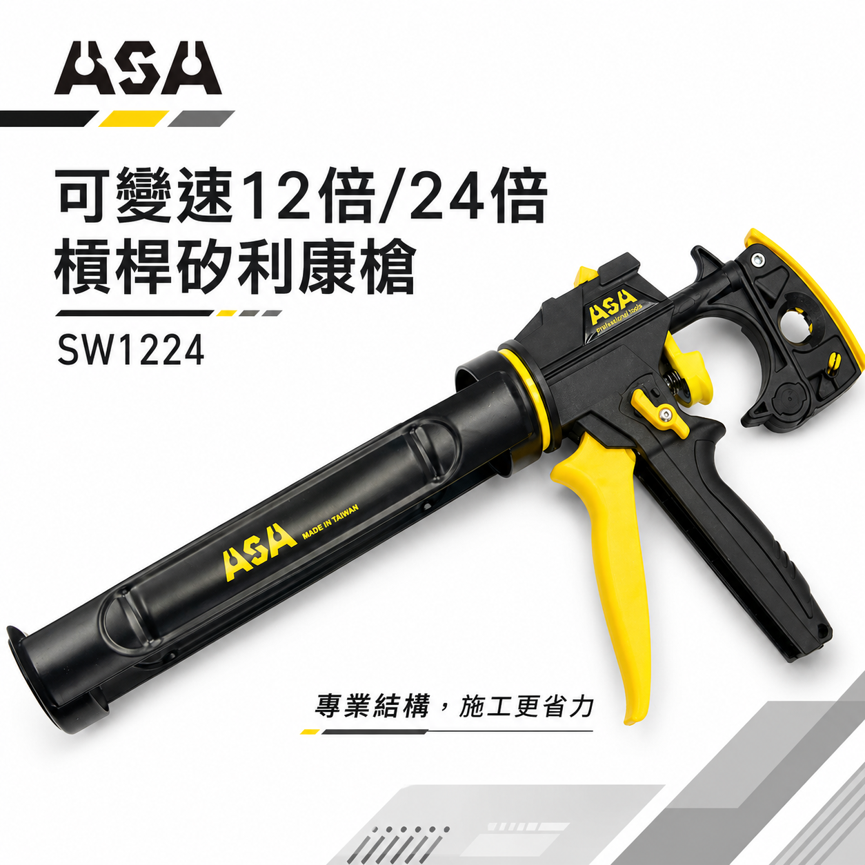 ASA 台灣製｜可變速12/24倍高槓桿矽利康槍 出膠量較大 填縫膠槍 玻璃膠打糊槍 矽力康槍｜SW1224 SW-1224