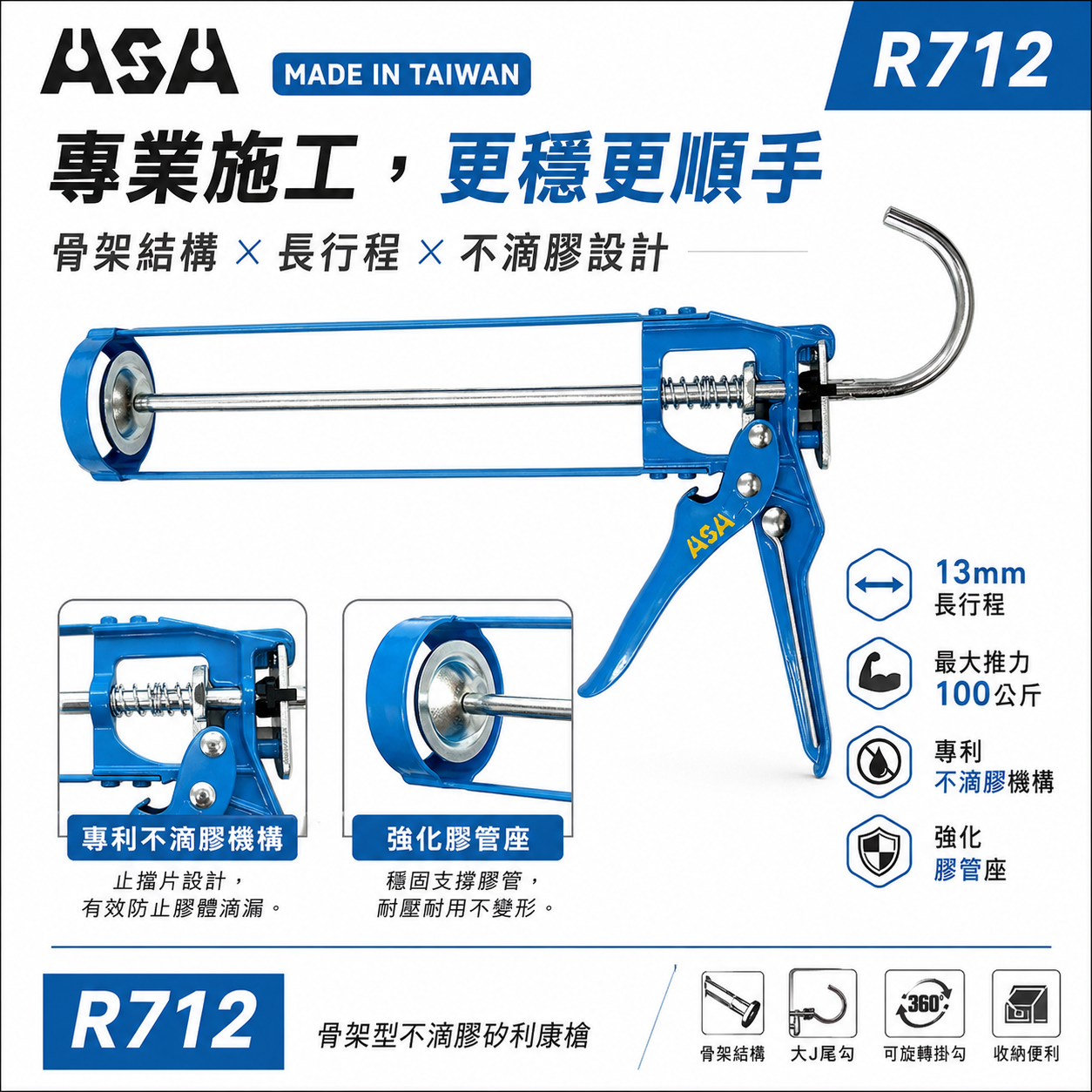 ASA 台灣製｜骨架型-不滴膠矽利康槍 矽力康槍 玻璃膠槍 填縫膠槍 7倍槓桿 13mm行程｜R712