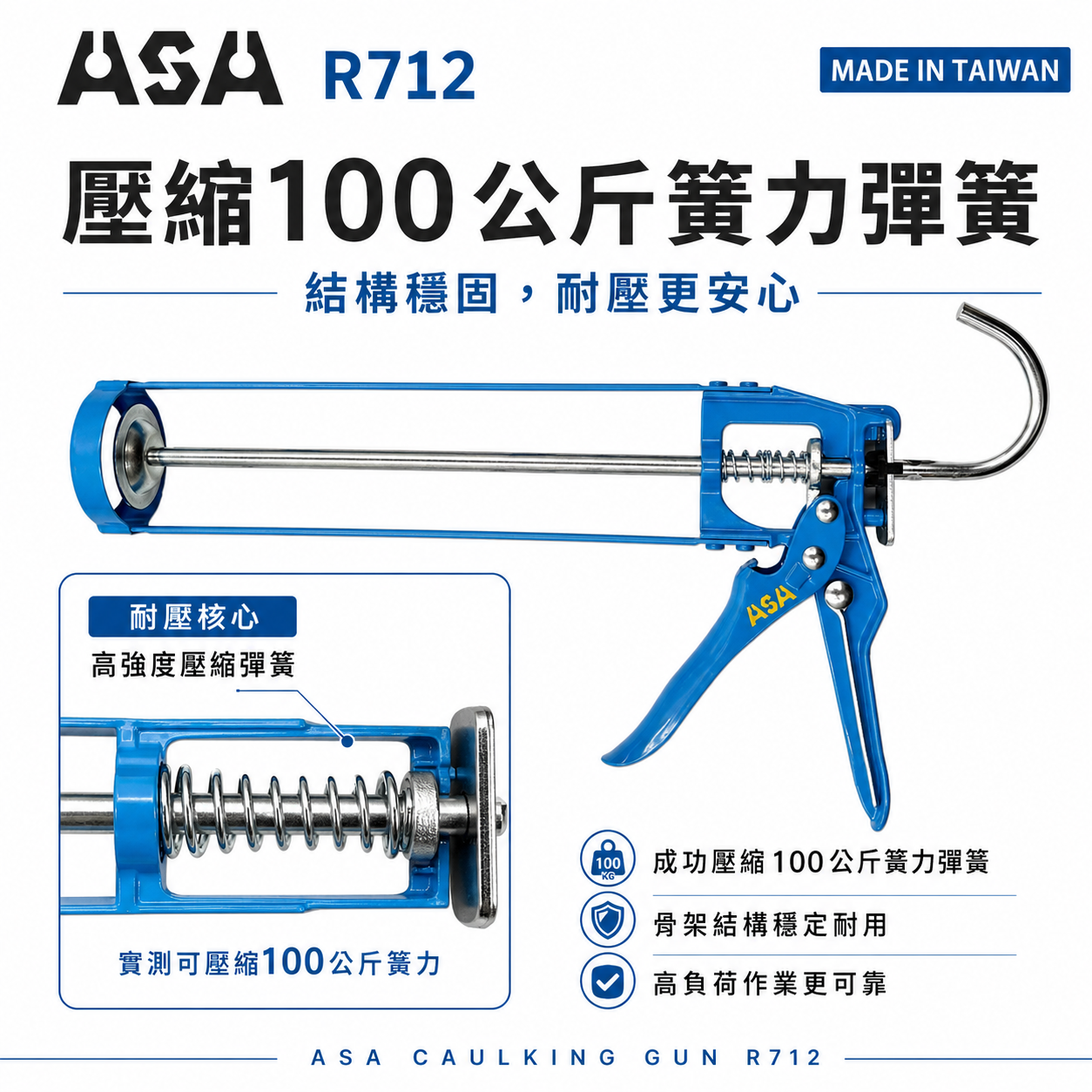 ASA 台灣製｜骨架型-不滴膠矽利康槍 矽力康槍 玻璃膠槍 填縫膠槍 7倍槓桿 13mm行程｜R712