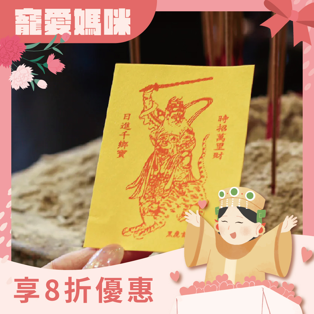 財神爺開運招財令靈符｜招財｜符令｜手機｜富貴｜趙公明｜八方財｜武財神｜過爐加持【綵金殿】