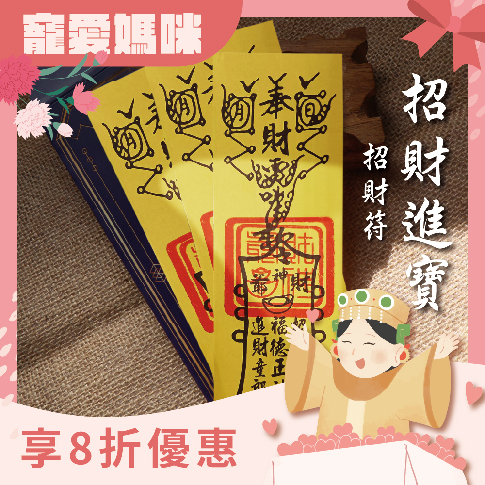 招財進寶靈符-(3入)｜招財運｜發財符｜補財庫【綵金殿】