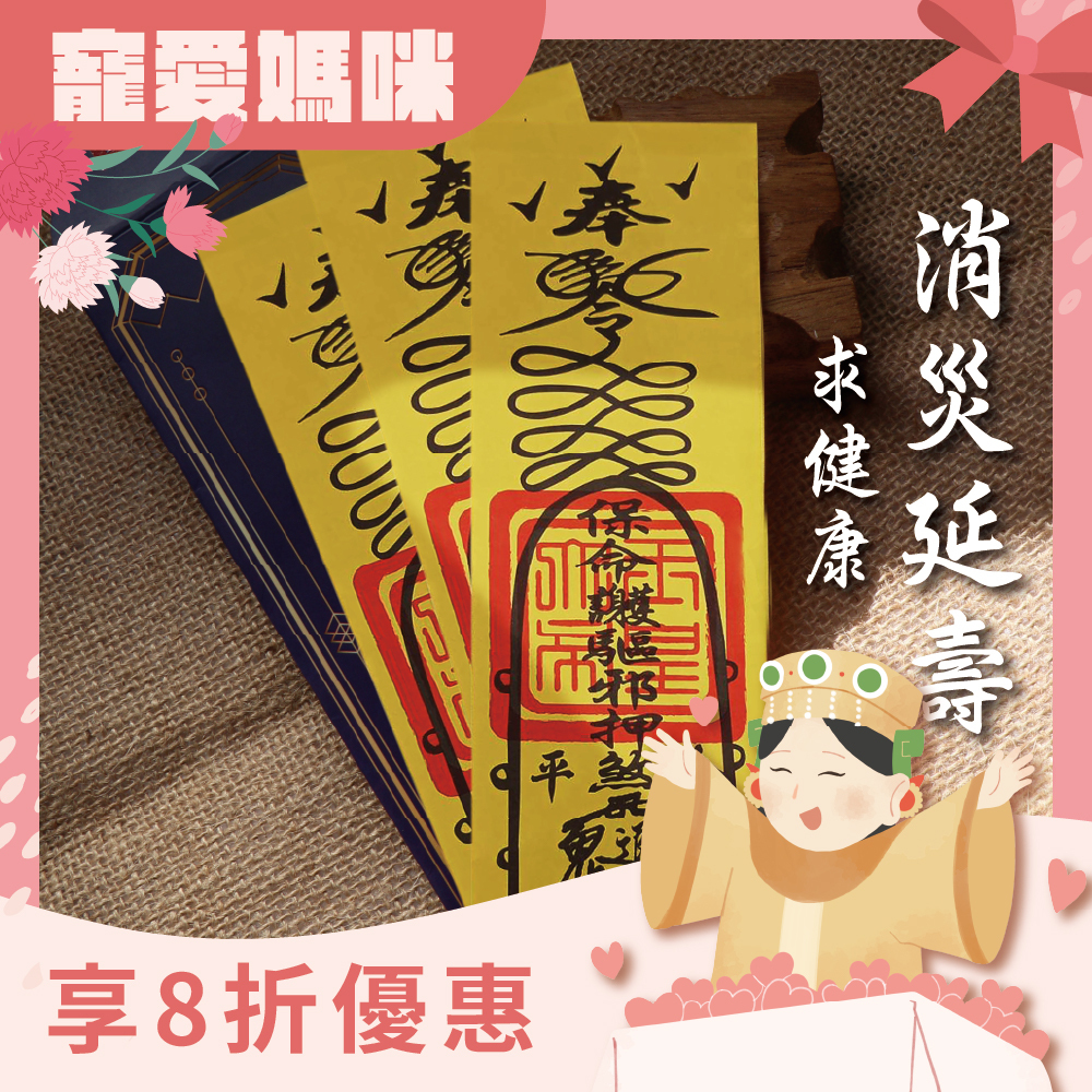 消災延壽靈符-求健康(3入)-開光過爐【綵金殿】