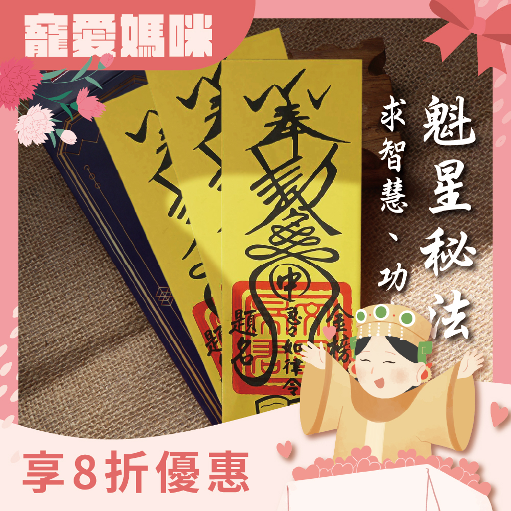 魁星秘法靈符-開智慧、求升職文昌符令(3入)｜智慧開啟｜金榜題名｜事業亨通【綵金殿】