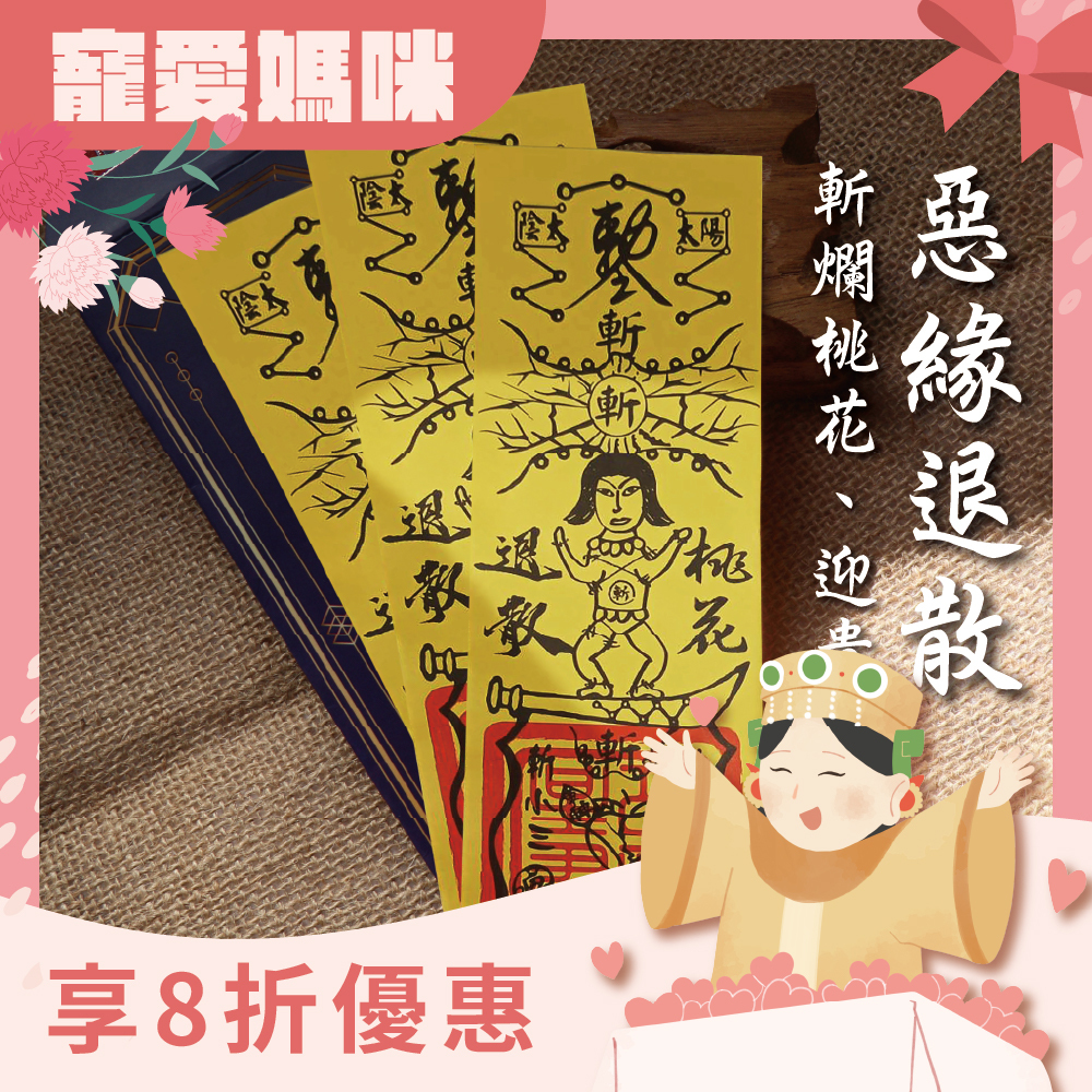 斬爛桃花靈符-斷開惡緣迎好緣符令(3入)｜斷惡緣｜愛情穩定｜感情圓滿【綵金殿】