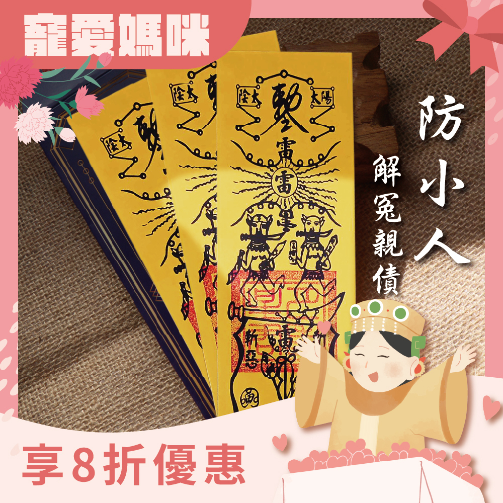 防小人解冤親債主靈符-3入｜防小人｜迎貴人｜解冤親債主 │ 過爐【綵金殿】