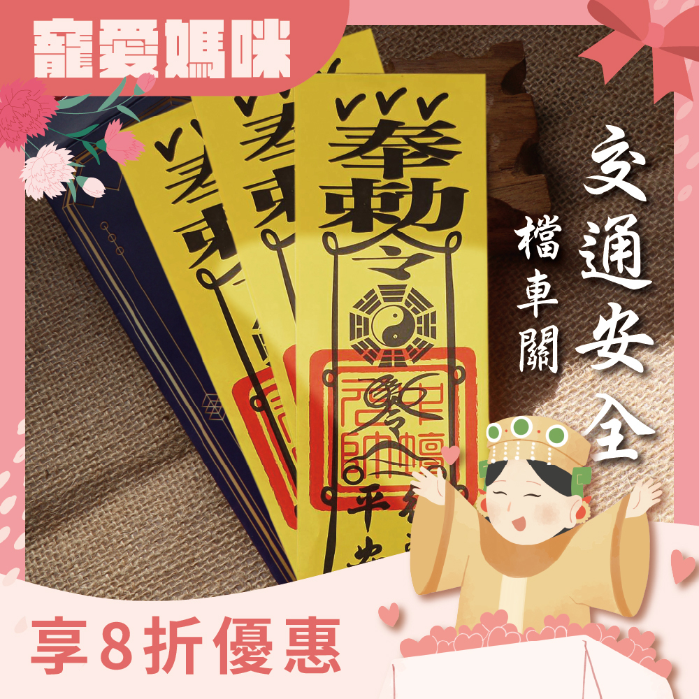 交通安全靈符-交通保平安符令(3入)｜化煞｜擋車關｜行車保平安 │ 過爐【綵金殿】