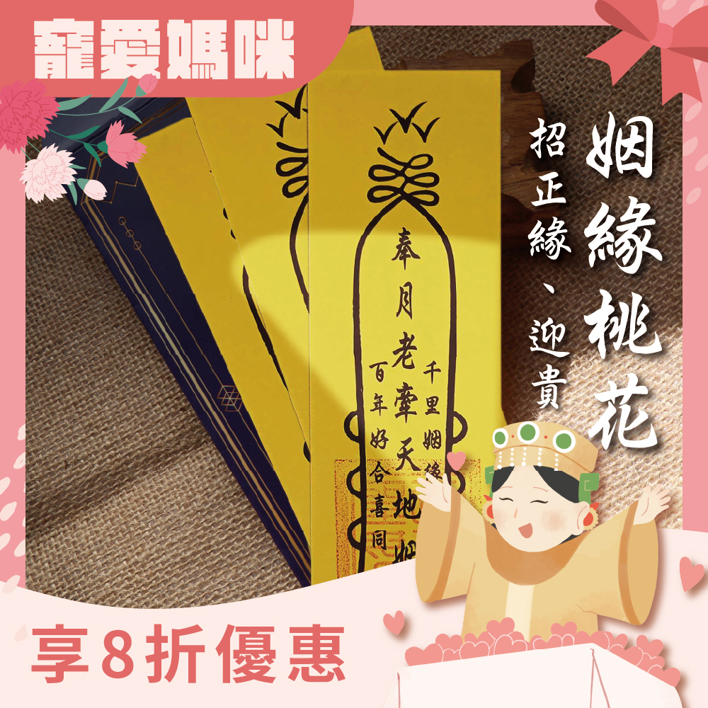 求正姻緣桃花貴人靈符(3入)｜招桃花｜迎貴人｜戀愛 │ 過爐【綵金殿】