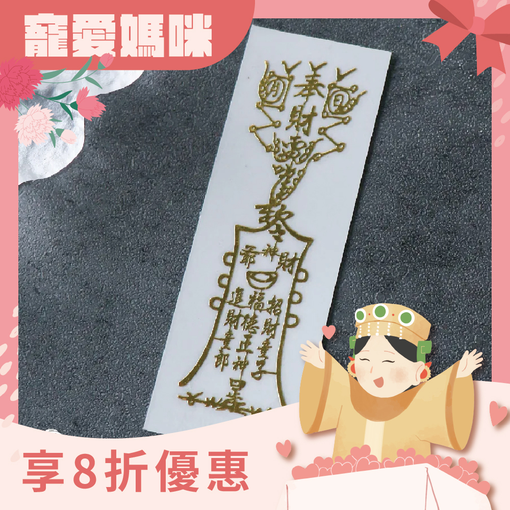 財神靈符-符令金屬貼｜求財源不息｜求財庫豐收｜過爐加持【綵金殿】