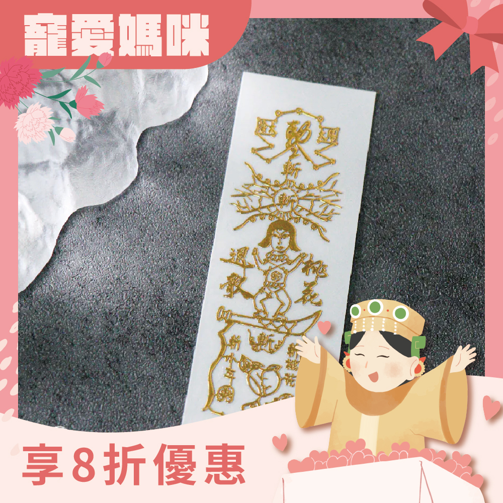 斬爛桃花靈符符令金屬貼｜爛桃花退散｜斷惡緣迎好緣｜過爐加持【綵金殿】