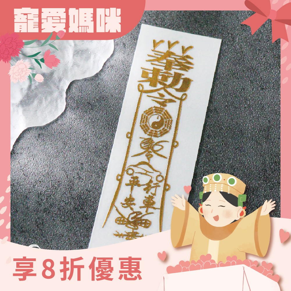 行車平安靈符符令金屬貼｜求出行平安｜擋車關｜過爐加持【綵金殿】