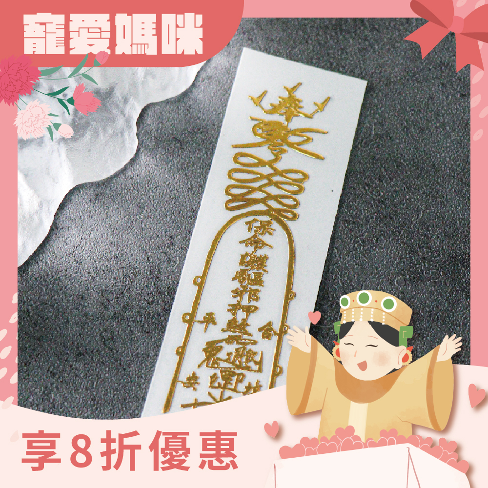 消災延壽靈符符令金屬貼｜求健康平安｜逢凶化吉｜過爐加持【綵金殿】