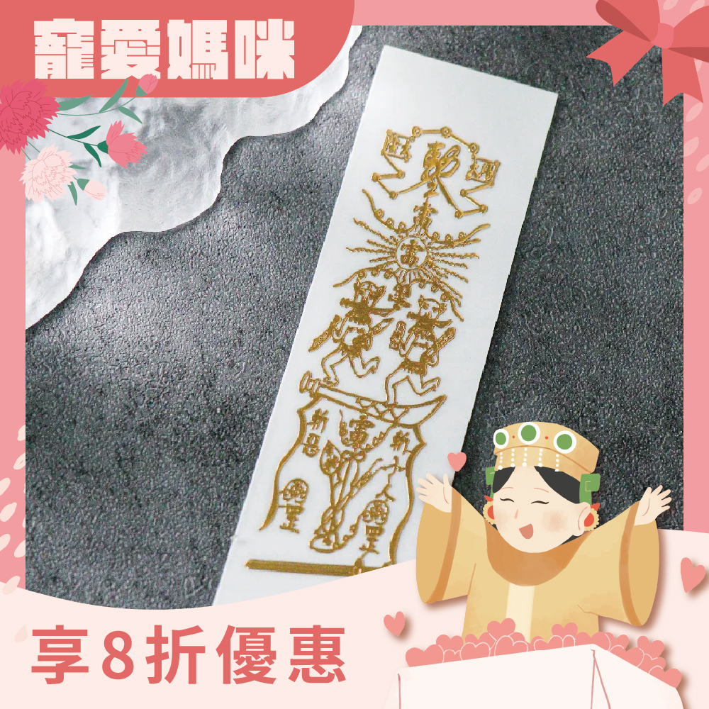 斬小人靈符符令金屬貼｜小人退散｜防口舌離是非｜過爐加持【綵金殿】