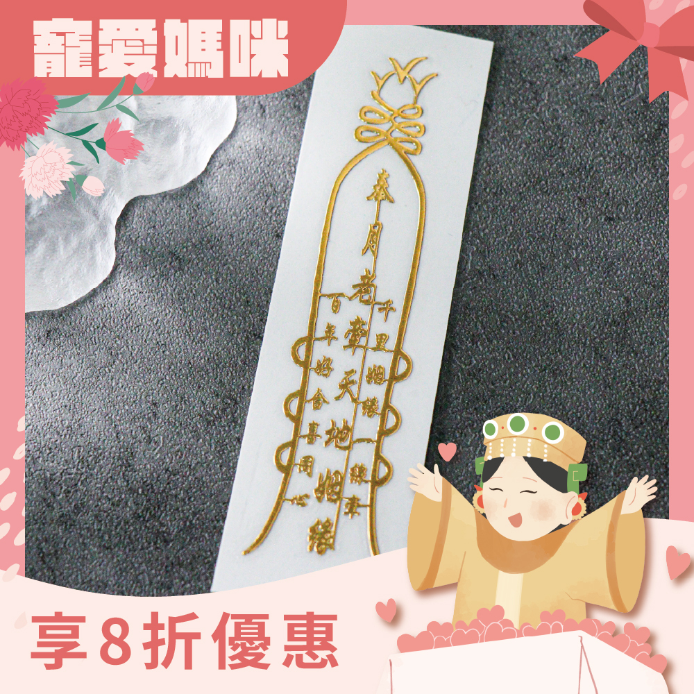 月老靈符符令金屬貼｜求正姻緣｜求桃花｜過爐加持【綵金殿】