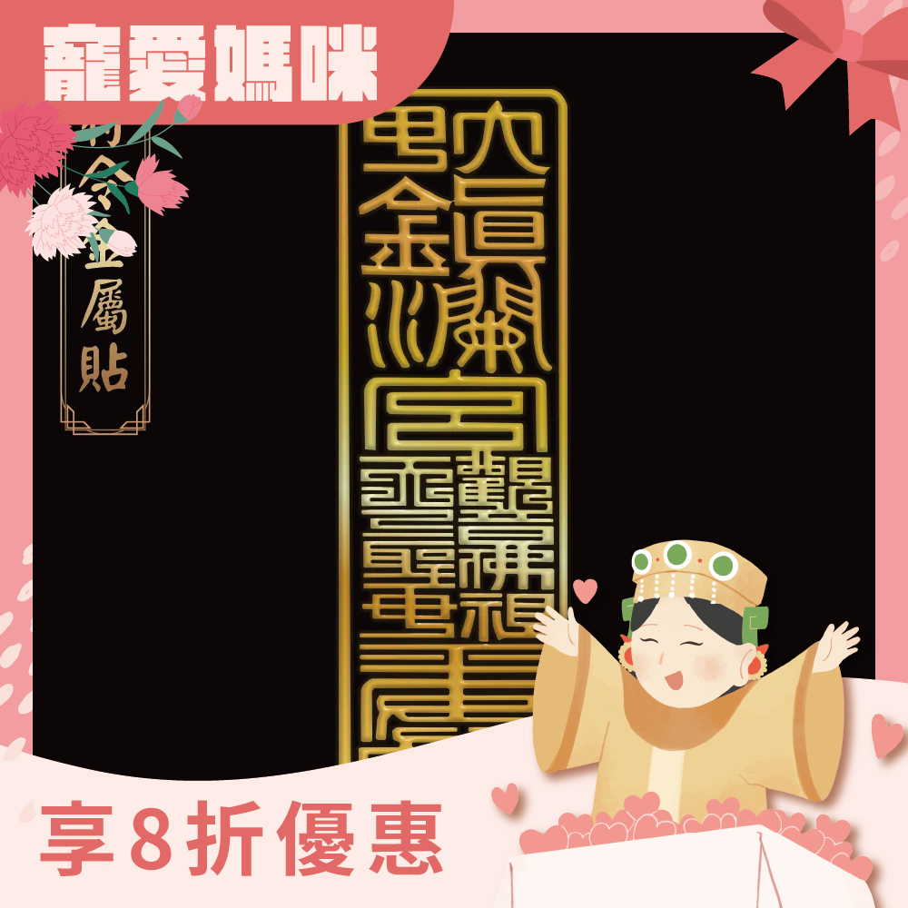 避邪擋煞符令金屬貼【鎮瀾宮】