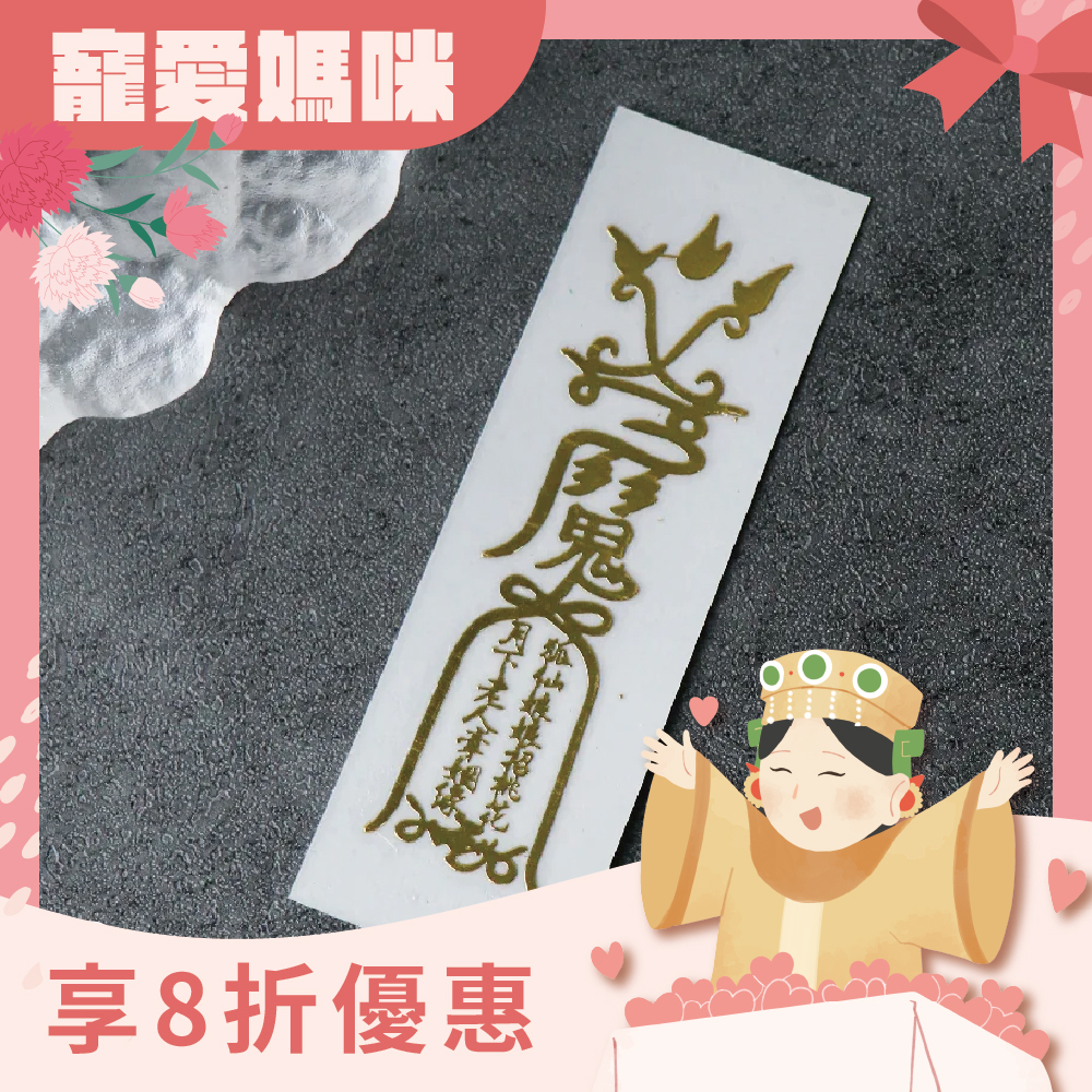 桃花人緣-開運聚財符令金屬貼｜求姻緣運｜求人緣運【綵金殿】