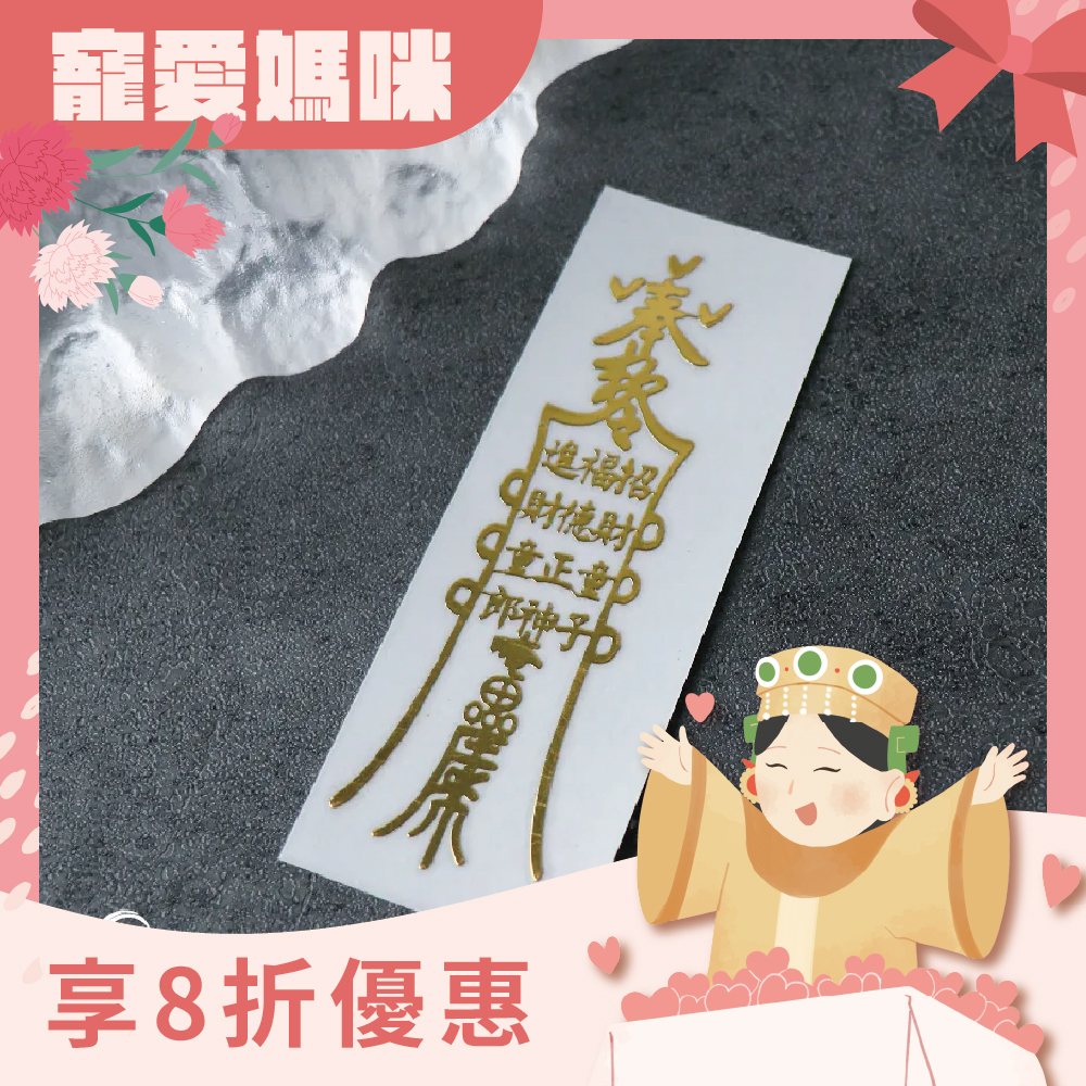 招財進寶-開運聚財符令金屬貼｜求守護財富｜求擋煞避邪【綵金殿】