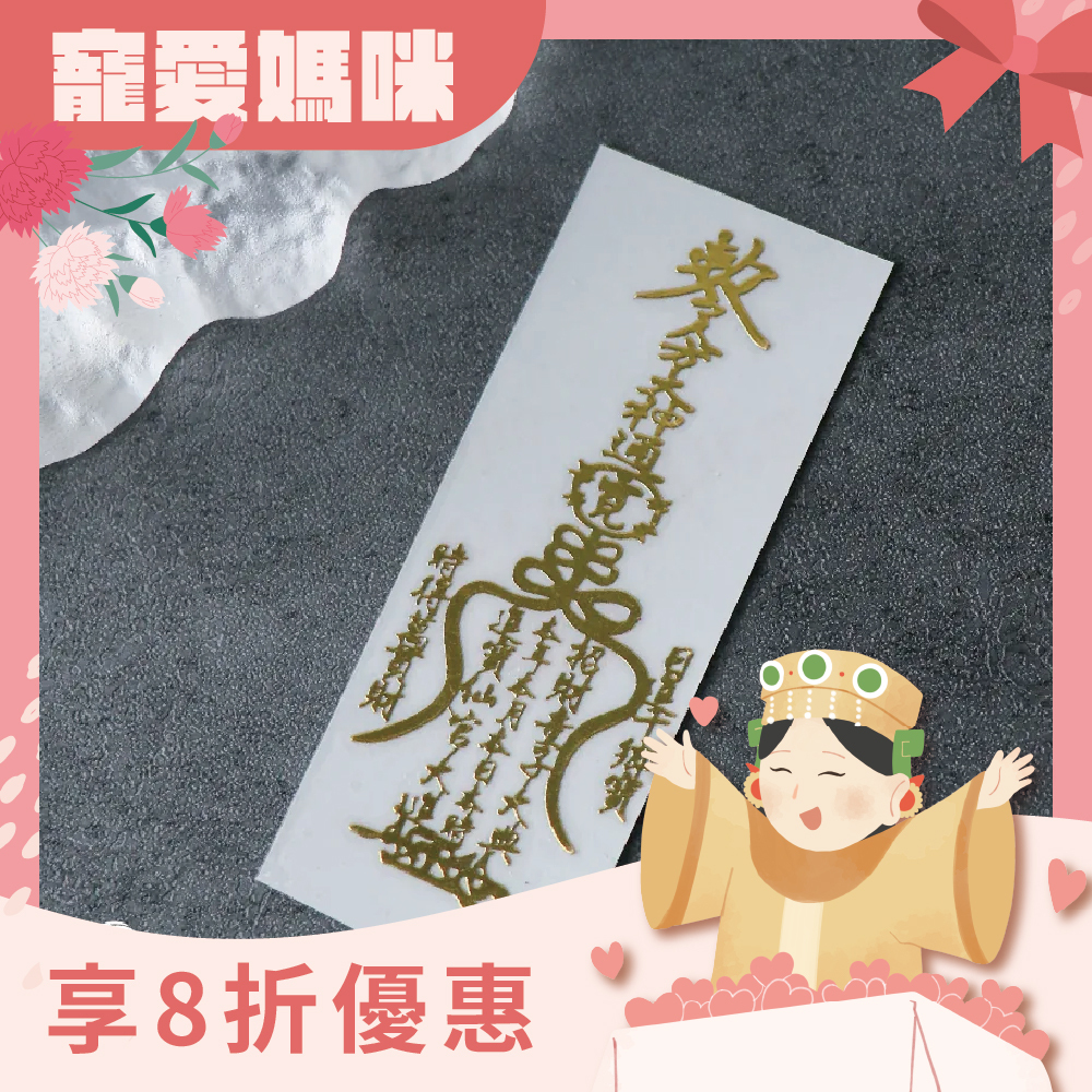 生財有道-開運聚財符令金屬貼｜求財源滾滾｜求開店大吉【綵金殿】