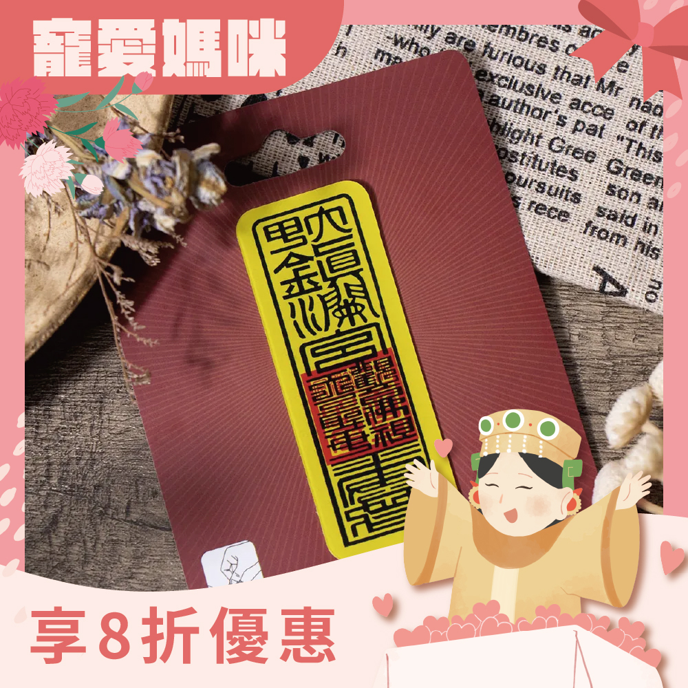符令抗滑魔力貼【鎮瀾宮】